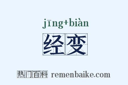 经变是什么意思的图片